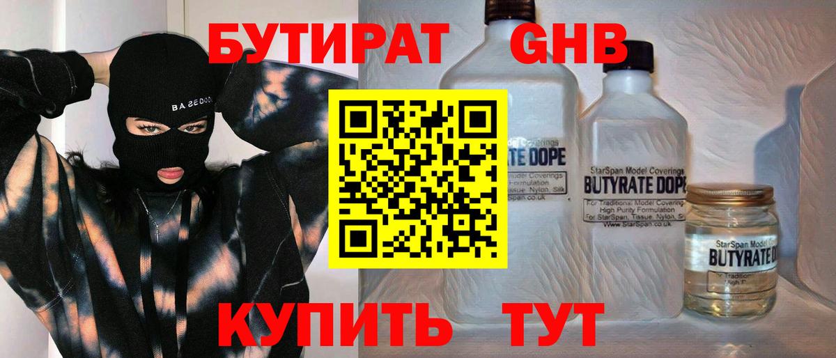 Бутират GHB Невинномысск