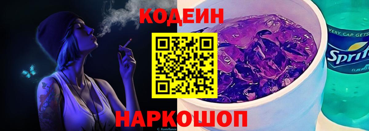 Codein напиток Lean (лин) Невинномысск