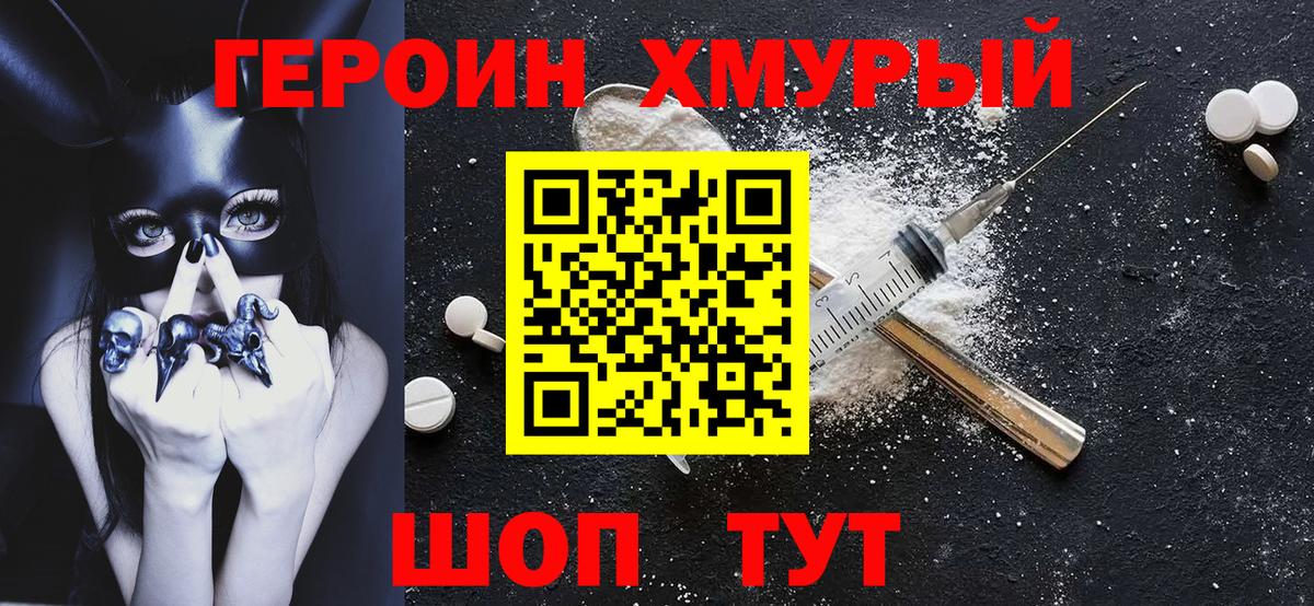 ГЕРОИН хмурый Невинномысск